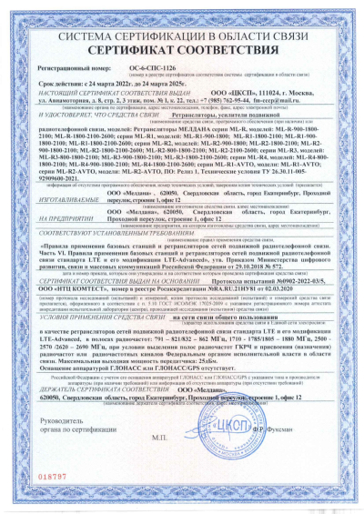Сертификат Репитер цифровой ML-R3-800-900-2100