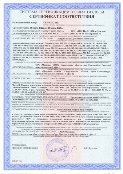 Сертификат Репитер цифровой ML-R3-800-900-2100